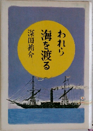 われら海を渡る