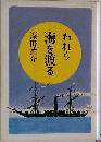 われら海を渡る