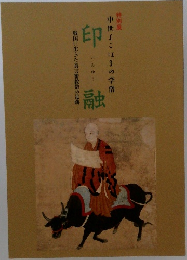 中世よこはまの学僧　印融