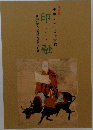 中世よこはまの学僧　印融