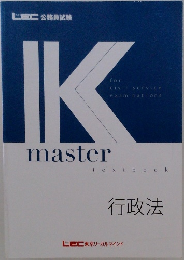 Kmaster　textbook  行政法
