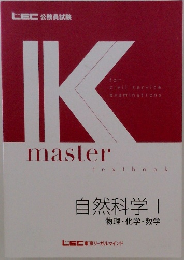 K  master　自然科学I  物理・化学・数学