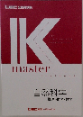 K  master　自然科学I  物理・化学・数学