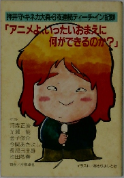 アニメよくいったいおまえに何ができるのか?
