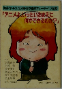 アニメよくいったいおまえに何ができるのか?