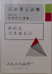 司法書士試験  2024  演習総合講義　供託法司法書士法