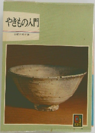 やきもの入門