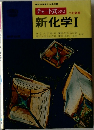 チャート式 シリーズ　新化学Ⅰ