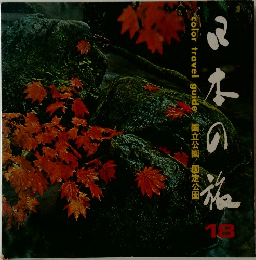 日本の旅　18　color travel guide 