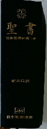 聖書　旧約聖書続編つき