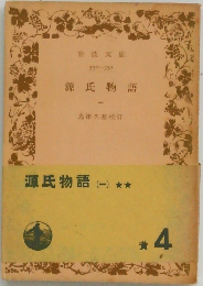 源氏物語 1