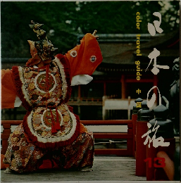 日本の旅　13　color travel guide　中国