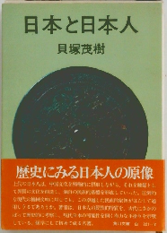 日本と日本人
