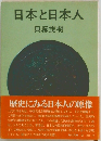日本と日本人