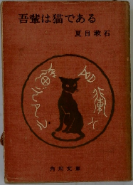 吾輩は猫である
