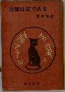 吾輩は猫である