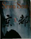 Seven Seas 1991年6月号 No.35
