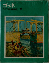 ゴッホ　l'art du monde　10　