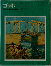 ゴッホ　l'art du monde　10　