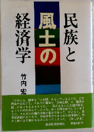 民族と風土の経済学