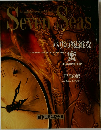 Seven Seas　パリの複雑な蜜