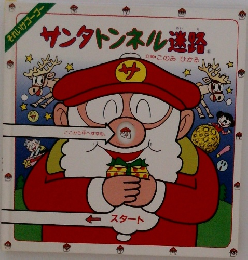 サンタトンネル迷路
