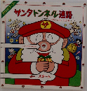 サンタトンネル迷路