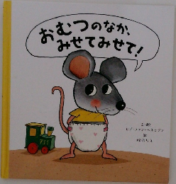 おむつのなか、みせてみせて!