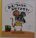 おむつのなか、みせてみせて!