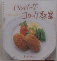 ハンバーグコロッケ教室