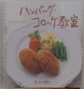 ハンバーグコロッケ教室