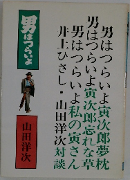 男はつらいよ
