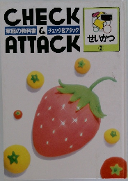 CHECK & ATTACK せいかつ 2