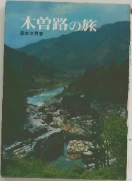 木曽路の旅
