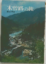 木曽路の旅