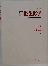 口腔生化学　第2版