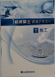 1級建築士 講座テキスト　学科 V　施工