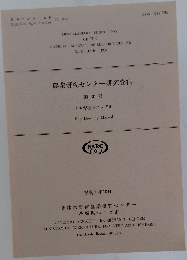 農業研究センター研究資料  第30号  イネ育種マニュアル　1995年10月号