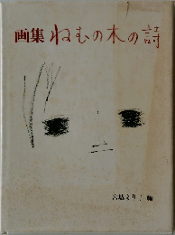 画集ねむの木の詩