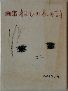 画集ねむの木の詩