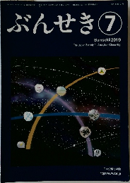 ぶんせき　2019年7月号