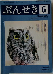 ぶんせき　2017年6月号