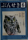 ぶんせき　2017年6月号