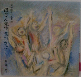 母さん先生荻野かよ　河野陽子作品集　1