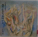 母さん先生荻野かよ　河野陽子作品集　1