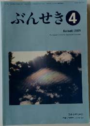 ぶんせき　2009年4月号