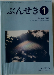 ぶんせき　2009年1月号