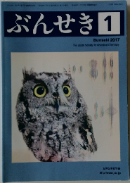 ぶんせき　2017年1月号