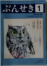 ぶんせき　2017年1月号