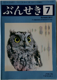 ぶんせき 2017年7月号